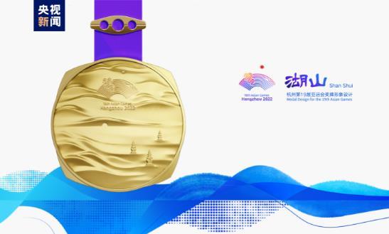 杭州亚运会奖牌“湖山”融合良渚文化与西湖大
